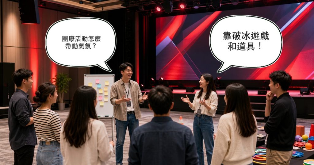 團康活動怎麼帶動氣氛？破冰遊戲設計與道具準備清單