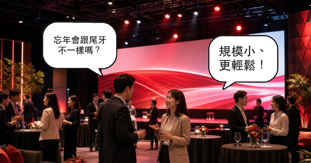 忘年會是什麼？跟尾牙差在哪，部門小聚該怎麼辦最省事