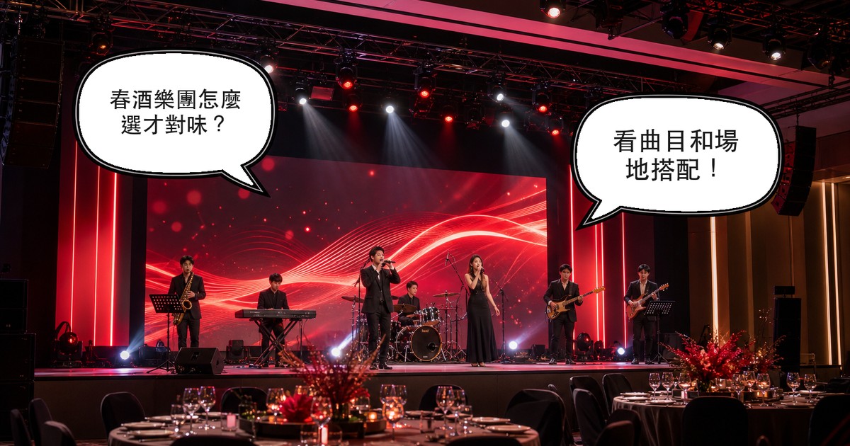 春酒樂團怎麼選？賀年金曲、炒熱氣氛與人數場地怎麼搭