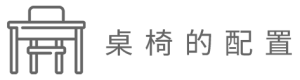 桌椅的配置
