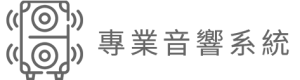 專業音響系統